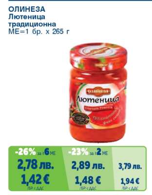 ОЛИНЕЗА Лютеница традиционна