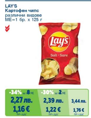 LAY'S Картофен чипс