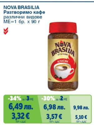 NOVA BRASILIA Разтворимо кафе