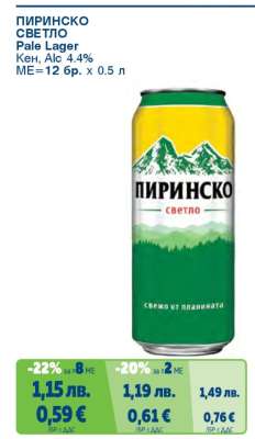 ПИРИНСКО светло