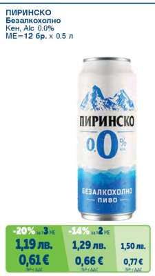 ПИРИНСКО Безалкохолно