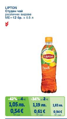 LIPTON Студен чай