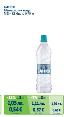 БАНКЯ Минерална вода