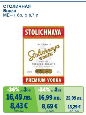 СТОЛИЧНАЯ Водка