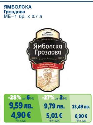 Ямболска Гроздова