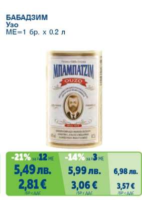 БАБАДЗИМ Узо