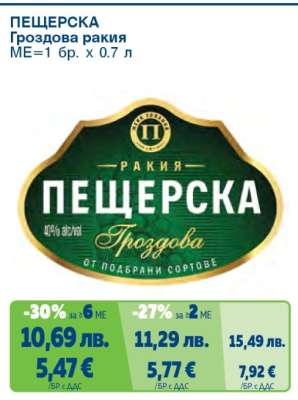 ПЕЩЕРСКА Гроздова ракия