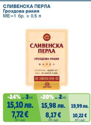 СЛИВЕНСКА ПЕРЛА Гроздова ракия