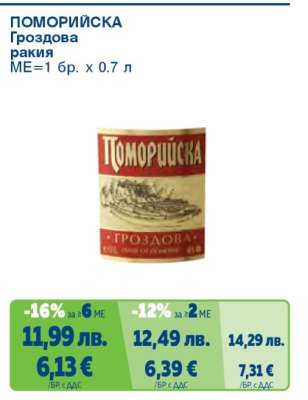 Поморийска Гроздова ракия