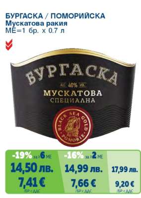 БУРГАСКА/ПОМОРИЙСКА Мускатова ракия