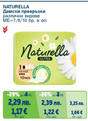NATURELLA Дамски превръзки