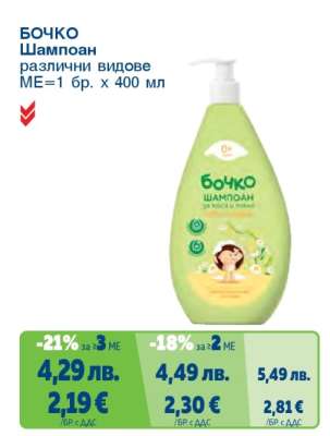 БОЧКО Шампоан