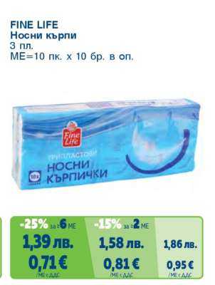 FINE LIFE Носни кърпи