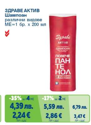 ЗДРАВЕ АКТИВ Шампоан