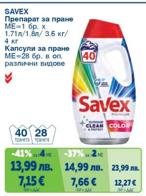 SAVEX Препарат за пране