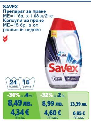 SAVEX Препарат за пране