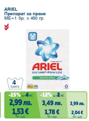 ARIEL Препарат за пране