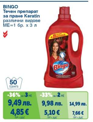 BINGO Течен препарат за пране Keratin