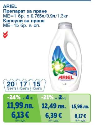 ARIEL Препарат за пране