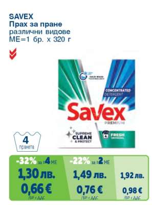 SAVEX Прах за пране