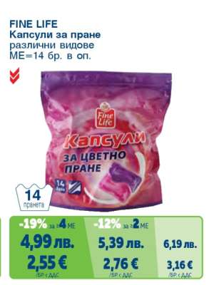 FINE LIFE Капсули за пране