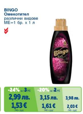 BINGO Омекотител