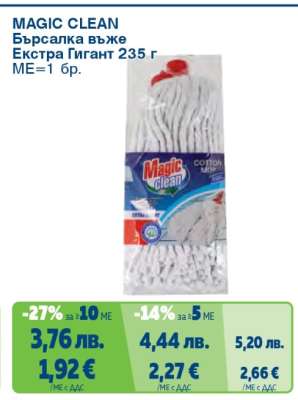 MAGIC CLEAN Бърсалка въже Екстра Гигант 235 г