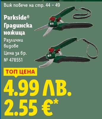 PARKSIDE Градинска ножица