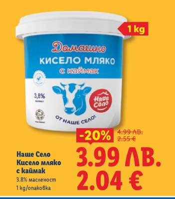 Наше Село Кисело мляко с каймак