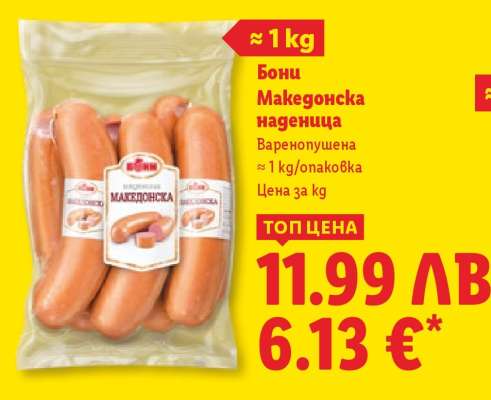 Бони Македонска наденица