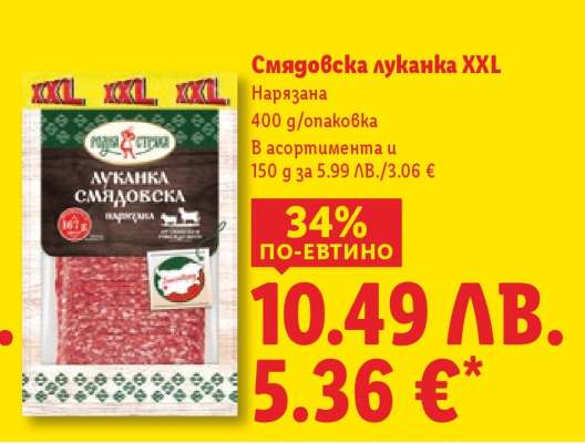 Смядовска луканка XXL