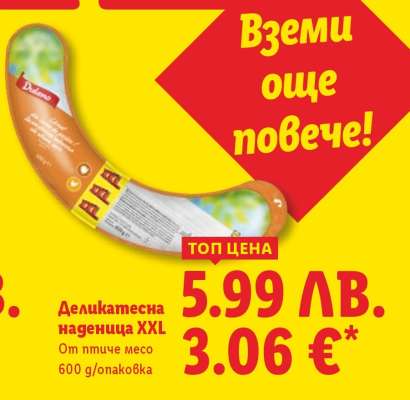 Деликатесна наденица XXL