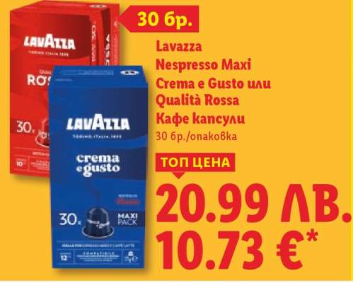 Lavazza Nespresso Maxi Crema e Gusto или Qualità Rossa Кафе капсули