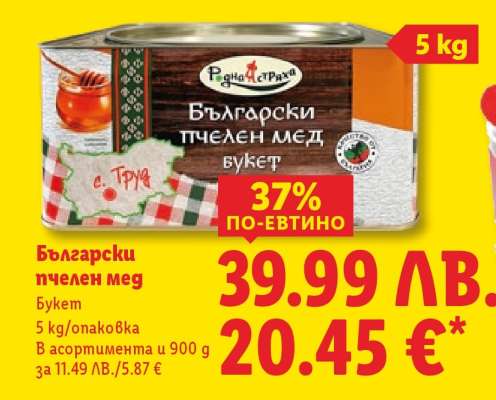 Български пчелен мед