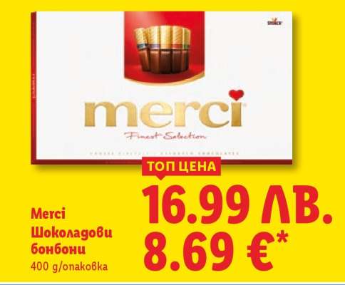 MERCI Шоколадови бонбони