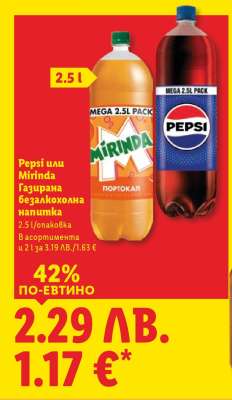 Pepsi или Mirinda Газирана безалкохолна напитка