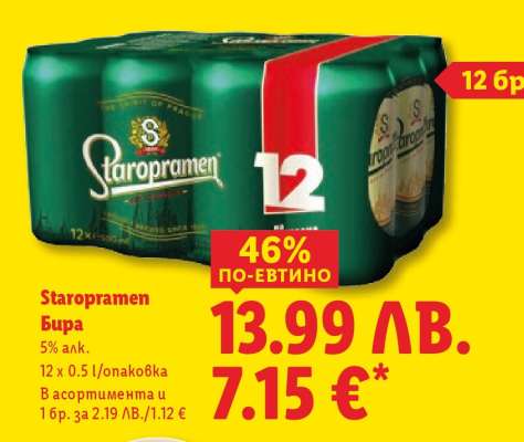 STAROPRAMEN Бира