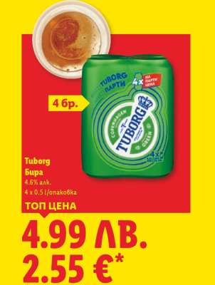 TUBORG Бира