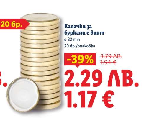 Капачки за буркани с винт