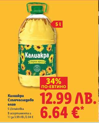 Калиакра Слънчогледово олио