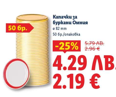 Капачки за буркани Омния