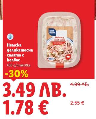 Немска деликатесна салата с колбас