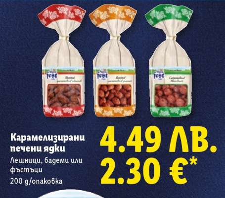 Карамелизирани печени ядки