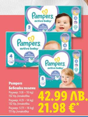 Pampers Бебешки пелени