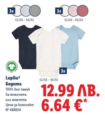 Lupilu® Бодита