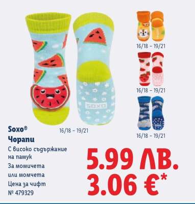 Soxo Чорапи