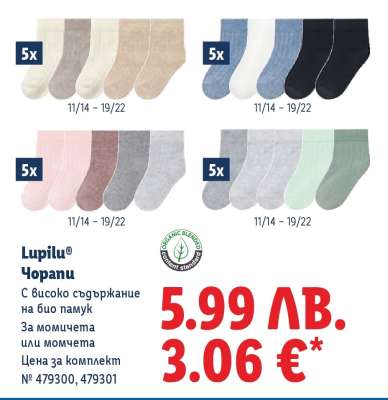LUPILU® Чорапи