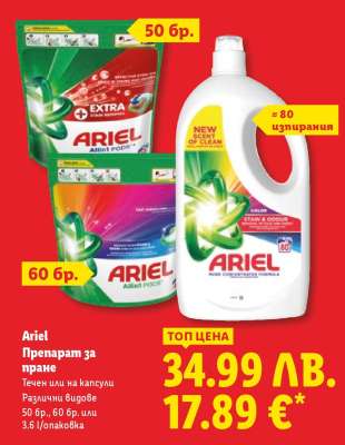 ARIEL Препарат за пране