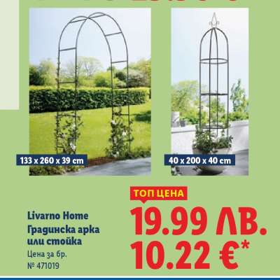 LIVARNO HOME Градинска арка или стойка