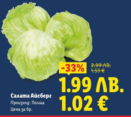 Салата Айсберг